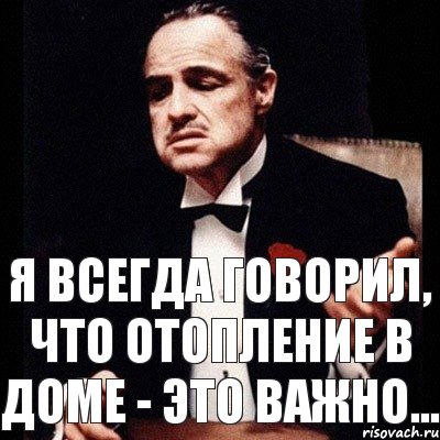 Я всегда говорил, что отопление в доме - это важно..., Комикс Дон Вито Корлеоне 1