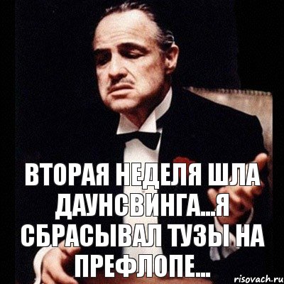 Вторая неделя шла даунсвинга...Я сбрасывал тузы на префлопе..., Комикс Дон Вито Корлеоне 1