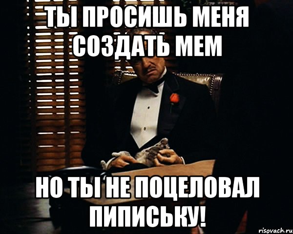 Ты просишь меня создать мем Но ты не поцеловал пипиську!, Мем Дон Вито Корлеоне