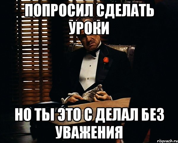 попросил сделать уроки но ты это с делал без уважения, Мем Дон Вито Корлеоне