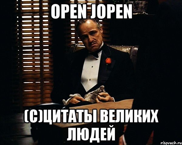 Open Jopen (c)Цитаты Великих Людей, Мем Дон Вито Корлеоне