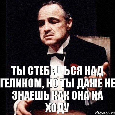 ты стебешься над геликом, но ты даже не знаешь как она на ходу, Комикс Дон Вито Корлеоне 1