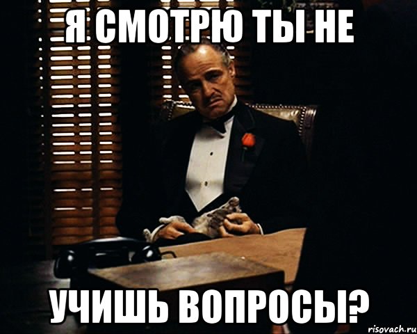 я смотрю ты не учишь вопросы?