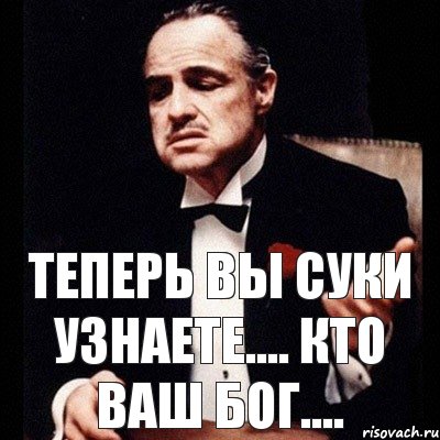 Теперь вы СУКИ узнаете.... Кто ваш Бог...., Комикс Дон Вито Корлеоне 1