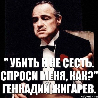 " Убить и не сесть. Спроси меня, как?" Геннадий Жигарев., Комикс Дон Вито Корлеоне 1