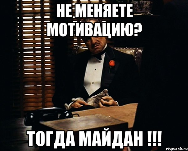 Не меняете мотивацию? тогда майдан !!!, Мем Дон Вито Корлеоне