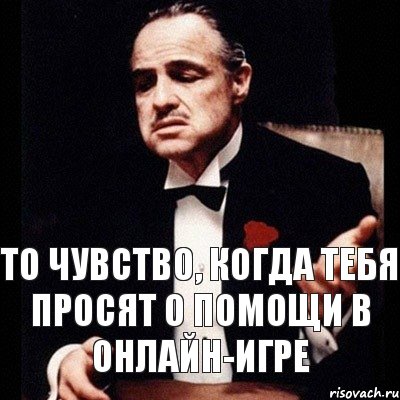 То чувство, когда тебя просят о помощи в онлайн-игре, Комикс Дон Вито Корлеоне 1