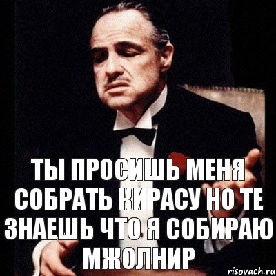 Ты просишь меня собрать кирасу но те знаешь что я собираю мжолнир, Комикс Дон Вито Корлеоне 1