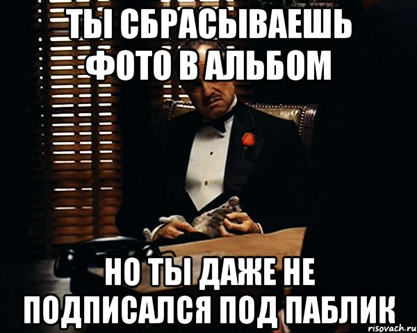 ты сбрасываешь фото в альбом но ты даже не подписался под паблик, Мем Дон Вито Корлеоне