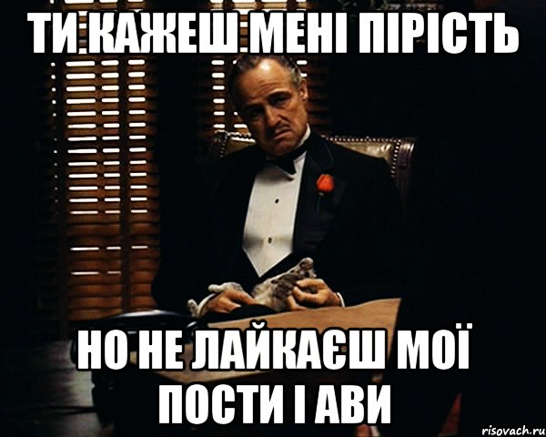 ти кажеш мені пірість но не лайкаєш мої пости і ави, Мем Дон Вито Корлеоне