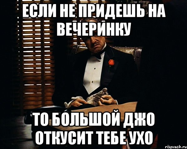 Если не придешь на вечеринку То Большой Джо откусит тебе ухо, Мем Дон Вито Корлеоне