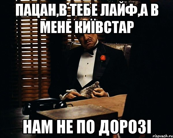 пацан,в тебе лайф,а в мене київстар нам не по дорозі, Мем Дон Вито Корлеоне