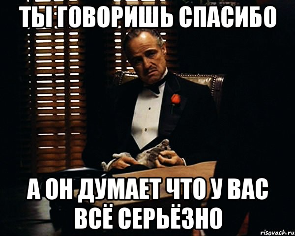 Ты говоришь спасибо А он думает что у вас всё серьёзно, Мем Дон Вито Корлеоне