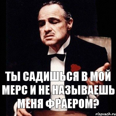 Ты садишься в мой мерс и не называешь меня фраером?, Комикс Дон Вито Корлеоне 1