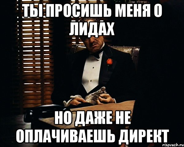 ты просишь меня о лидах но даже не оплачиваешь директ, Мем Дон Вито Корлеоне