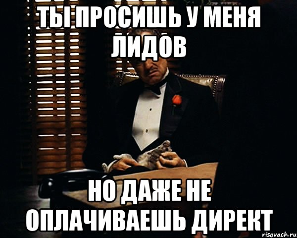 ты просишь у меня лидов но даже не оплачиваешь директ, Мем Дон Вито Корлеоне