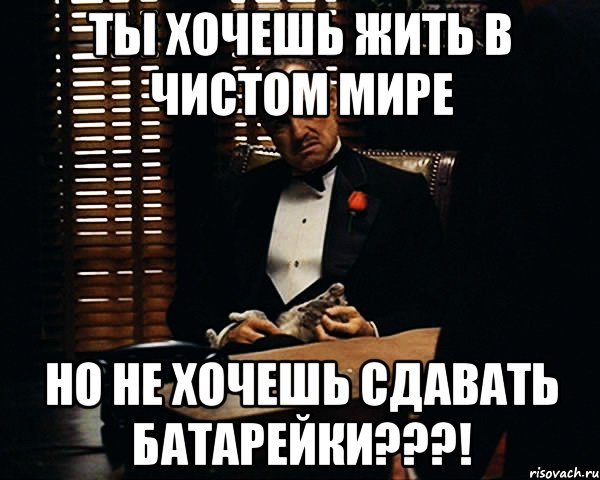 ты хочешь жить в чистом мире но не хочешь сдавать батарейки???!, Мем Дон Вито Корлеоне