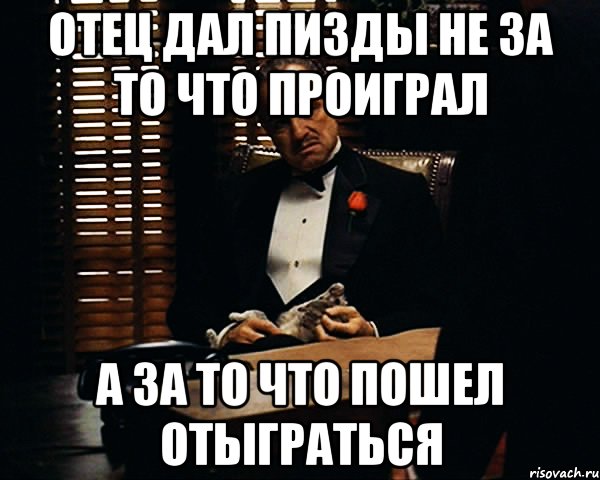 отец дал пизды не за то что проиграл а за то что пошел отыграться, Мем Дон Вито Корлеоне