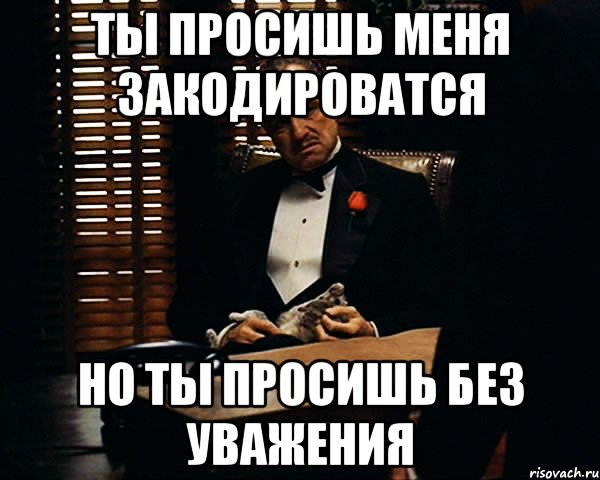 ты просишь меня закодироватся но ты просишь без уважения, Мем Дон Вито Корлеоне