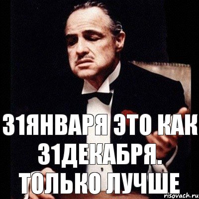 31января это как 31декабря. Только лучше