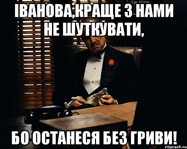 Іванова,краще з нами не шуткувати, бо останеся без гриви!, Мем Дон Вито Корлеоне