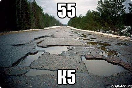 55 к5, Мем Дорога в Котельниче