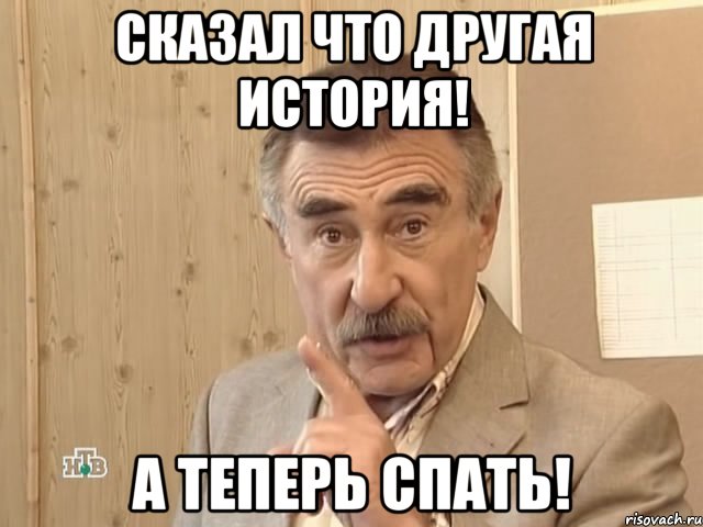 Сказал что другая история! А теперь спать!, Мем Каневский (Но это уже совсем другая история)