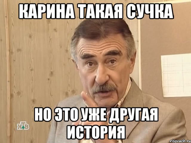 карина такая сучка но это уже другая история, Мем Каневский (Но это уже совсем другая история)