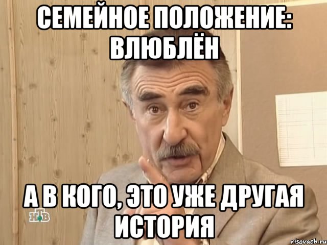 Семейное положение: влюблён А в кого, это уже другая история, Мем Каневский (Но это уже совсем другая история)