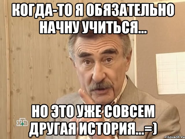 Когда-то я обязательно начну учиться... Но это уже совсем другая история...=), Мем Каневский (Но это уже совсем другая история)