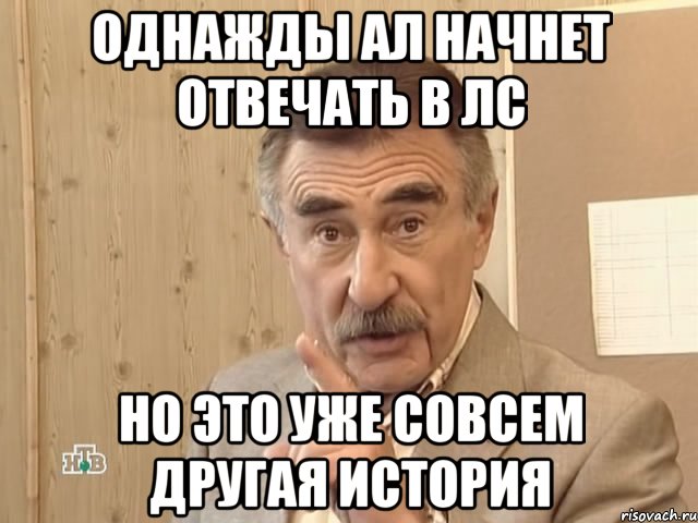 Однажды Ал начнет отвечать в ЛС Но это уже совсем другая история, Мем Каневский (Но это уже совсем другая история)