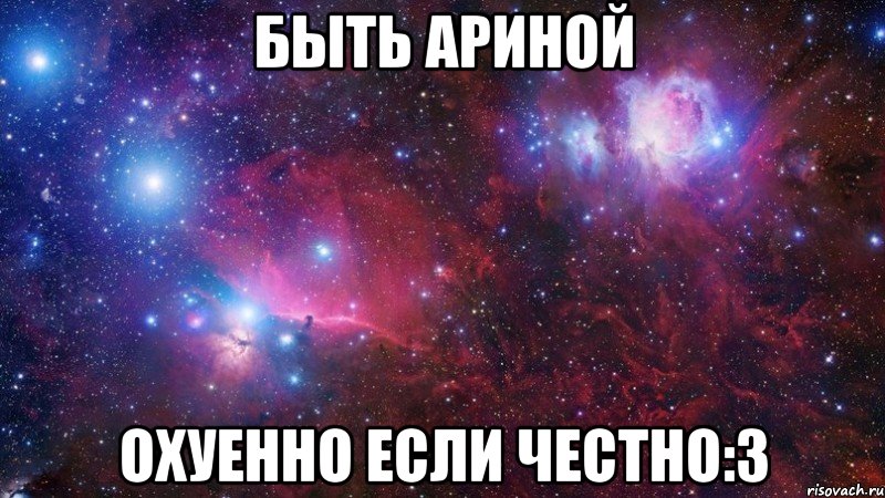 БЫТЬ АРИНОЙ ОХУЕННО ЕСЛИ ЧЕСТНО:3