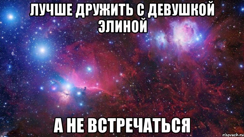 Лучше дружить с Девушкой Элиной а не встречаться