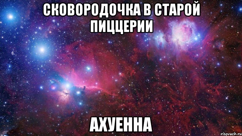 сковородочка в старой пиццерии ахуенна