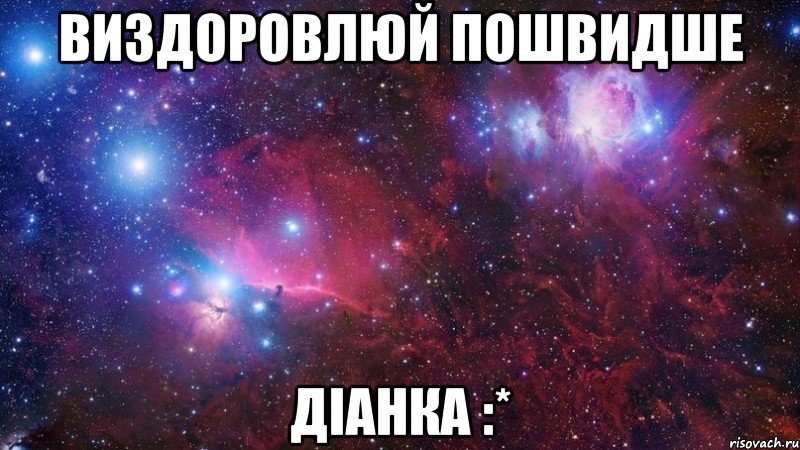 Виздоровлюй пошвидше Діанка :*