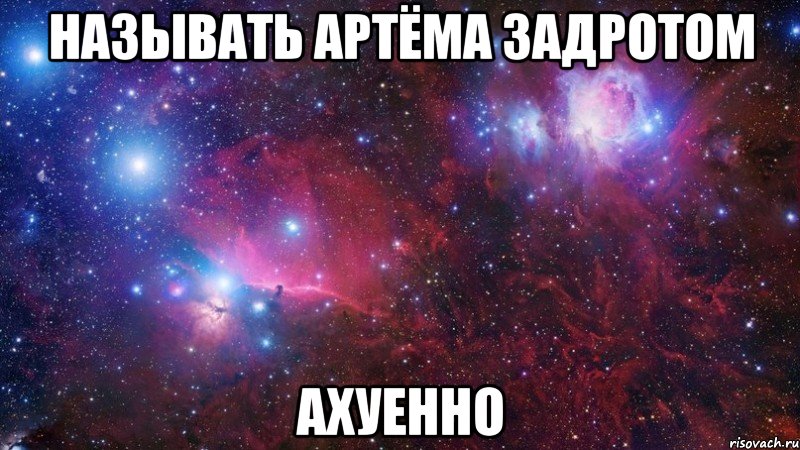 Называть Артёма задротом АХУЕННО