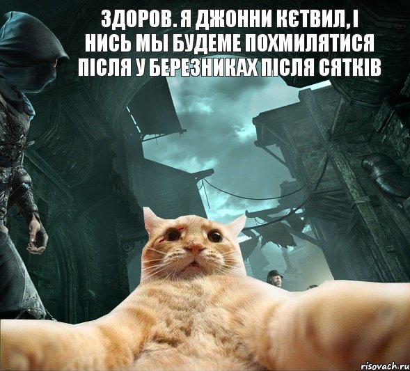 Здоров. Я Джонни Кєтвил, і нись мы будеме похмилятися після у Березниках після сятків 