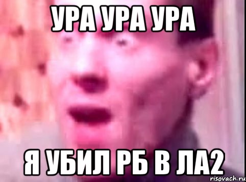 Ура ура ура Я убил рб в ла2