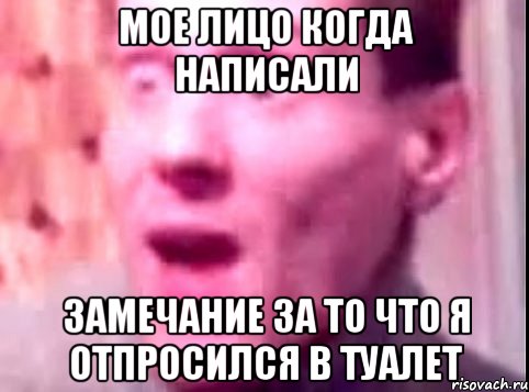 Мое лицо когда написали Замечание за то что я отпросился в туалет, Мем Дверь мне запили