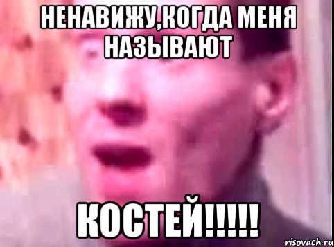 ненавижу,когда меня называют КОСТЕЙ!!!!!, Мем Дверь мне запили