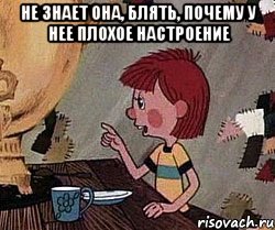 не знает она, блять, почему у нее плохое настроение , Мем Дядя Федор