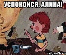 успокойся, Алина! 