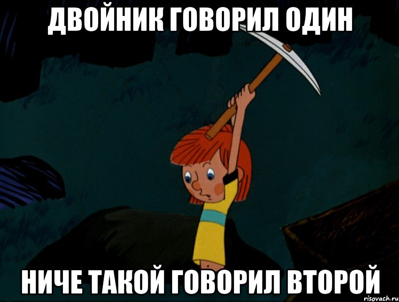 Двойник говорил один Ниче такой говорил второй, Мем  Дядя Фёдор копает клад