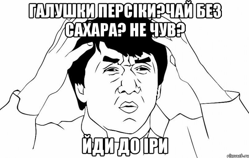 галушки персіки?чай без сахара? не чув? йди до іри, Мем ДЖЕКИ ЧАН