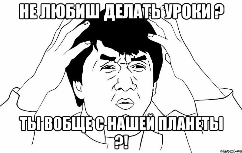 не любиш делать уроки ? ты вобще с нашей планеты ?!, Мем ДЖЕКИ ЧАН