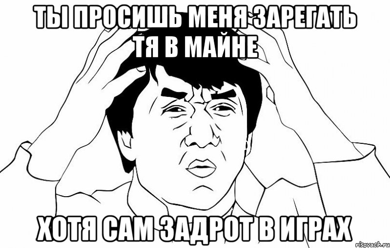 Ты просишь меня зарегать тя в майне хотя сам задрот в играх, Мем ДЖЕКИ ЧАН