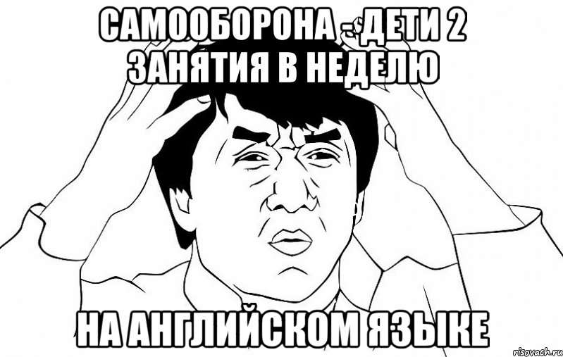 Самооборона - дети 2 занятия в неделю на английском языке, Мем ДЖЕКИ ЧАН