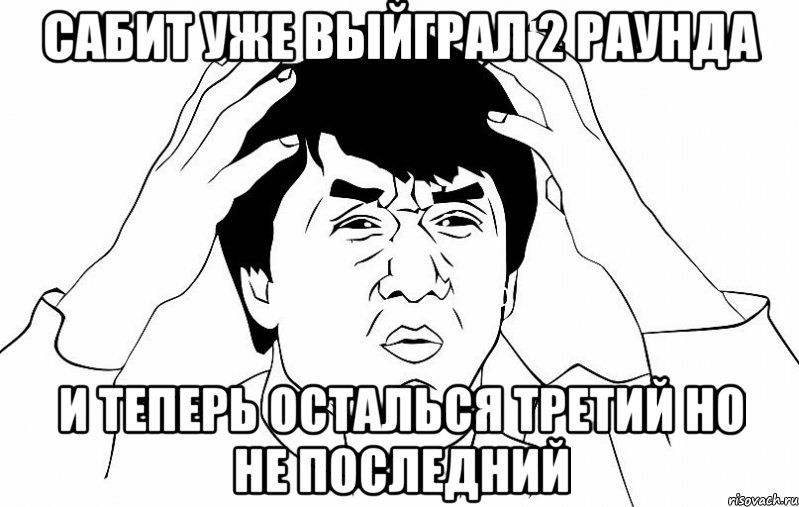 сабит уже выйграл 2 раунда и теперь осталься третий но не последний, Мем ДЖЕКИ ЧАН