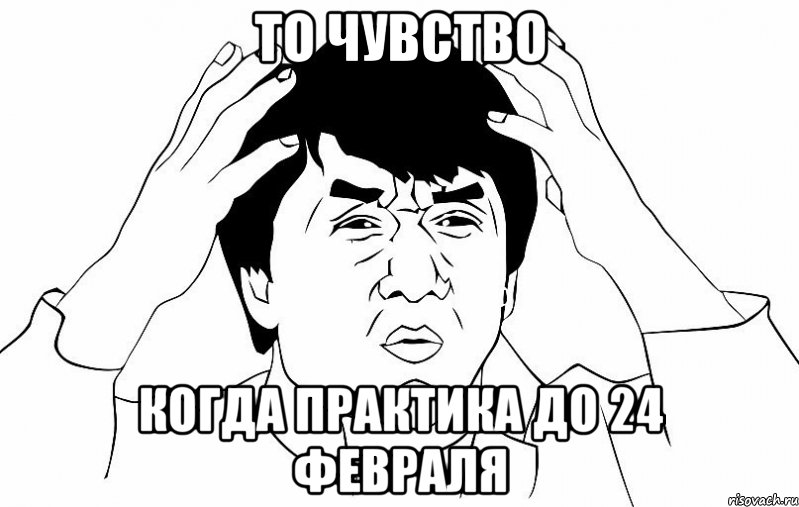 то чувство когда практика до 24 февраля, Мем ДЖЕКИ ЧАН