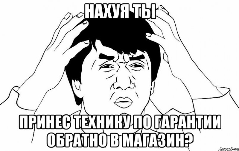 нахуя ты принес технику по гарантии обратно в магазин?, Мем ДЖЕКИ ЧАН